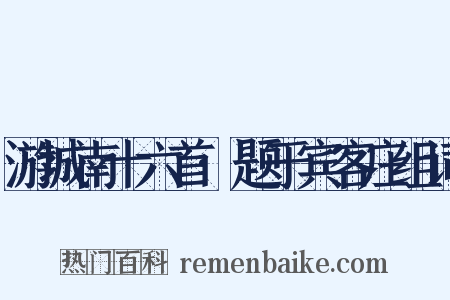 游城南十六首·题于宾客庄组词是什么意思的图片